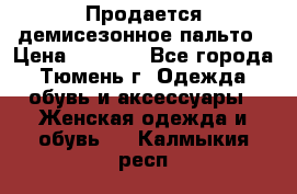Продается демисезонное пальто › Цена ­ 2 500 - Все города, Тюмень г. Одежда, обувь и аксессуары » Женская одежда и обувь   . Калмыкия респ.